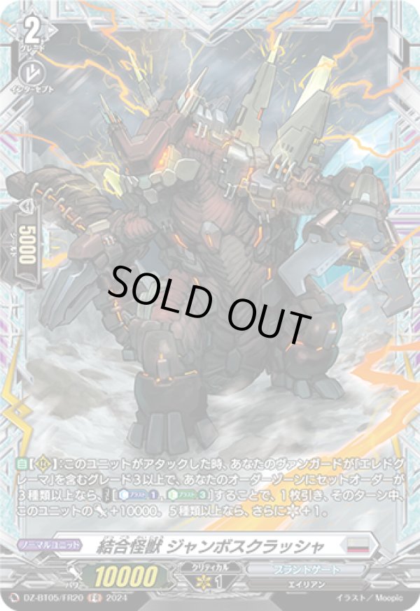 画像1: 【FR】結合怪獣 ジャンボスクラッシャ