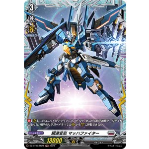画像: 【FR】瞬速変形 マッハファイター