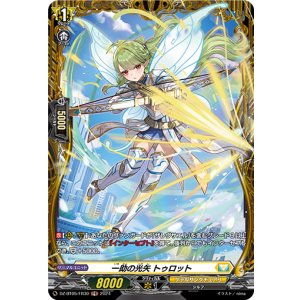 画像: 【FR】一助の光矢 トゥロット