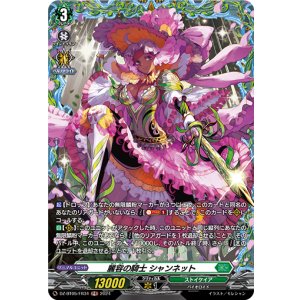 画像: 【FR】麗容の騎士 シャンネット