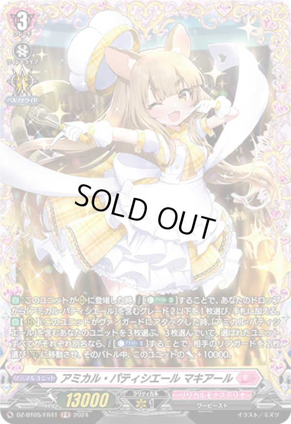 画像1: 【FR】アミカル・パティシエール マキアール