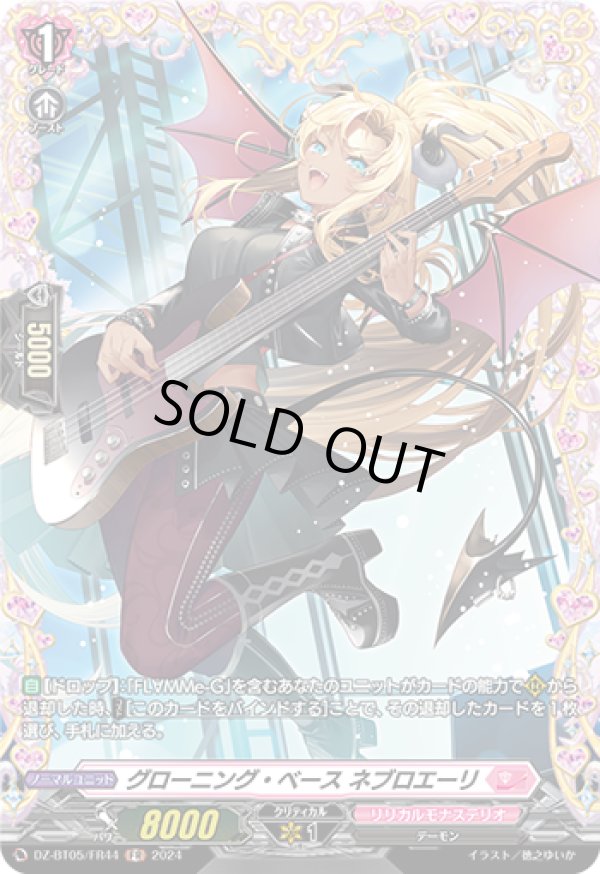 画像1: 【FR】グローニング・ベース ネブロエーリ