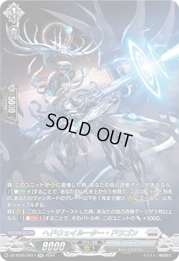 画像1: 【SR】ヘドウェイルーター・ドラゴン
