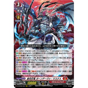 画像: 緋炎灰竜 ガーンデーヴァ・マスクス