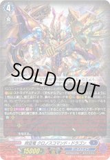画像: 時空竜 クロノスコマンド・ドラゴン