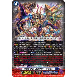 画像: 時空竜 クロノスコマンド・ドラゴン