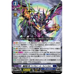 画像: 魔獄竜大帝 ファヴルニール・ラインゴルト