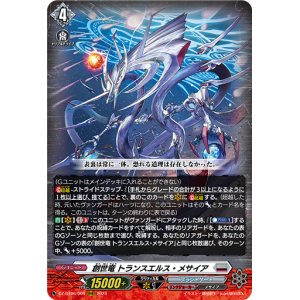 画像: 創世竜 トランスエルス・メサイア