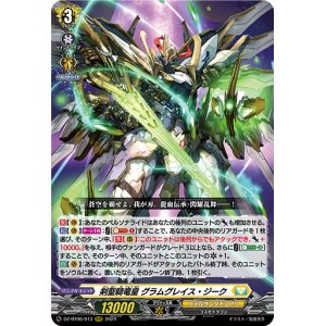 画像: 剣聖騎竜皇 グラムグレイス・ジーク