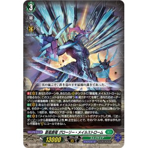 画像: 蒼嵐覇竜 グローリー・メイルストローム