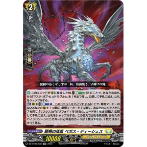 画像: 龍樹の落胤 ペガス・ディーシェス