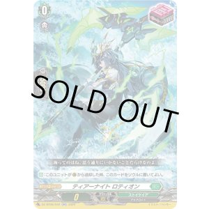 画像: ※傷有り品(返品交換対象外)ティアーナイト ロティオン