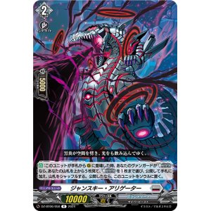 画像: ジャンスキー・アリゲーター