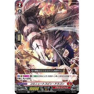 画像: コミニュートスピン・ドラゴン