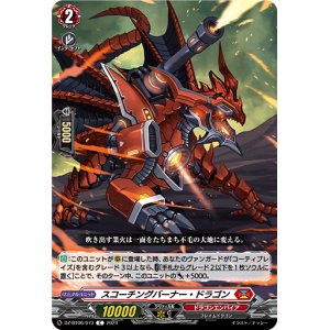 画像: スコーチングバーナー・ドラゴン