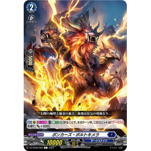 画像: ボンカーズ・ボルトキメラ
