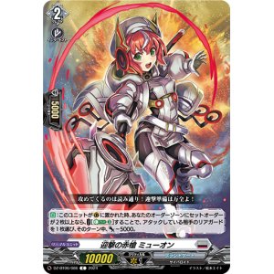 画像: 迎撃の赤槍 ミューオン