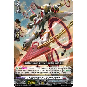 画像: オービットチェイン・ブランディッシャー