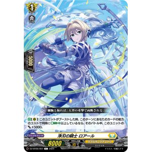 画像: 浄刃の騎士 ロアール
