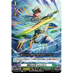 画像: 環流の水将 セルジオス