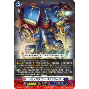 画像: クロノドラゴン・ネクステージ