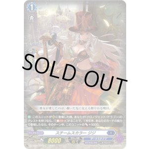 画像: スチームスカラー ジジ