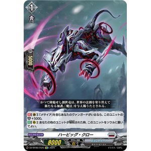 画像: ハービッグ・クロー