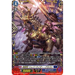 画像: 【FFR】時空竜 フェイトライダー・ドラゴン