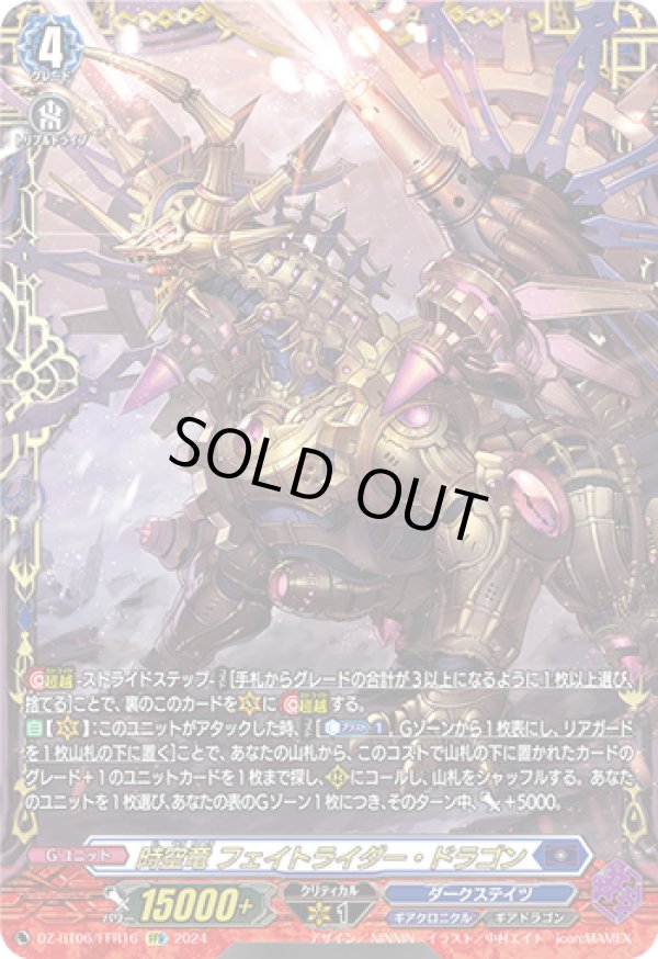 画像1: 【FFR】時空竜 フェイトライダー・ドラゴン