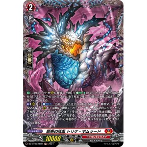 画像: 【FR】龍樹の落胤 トリケ・ギムラード