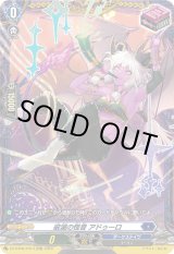 画像: 【FR】破滅の怪音 アドゥーロ