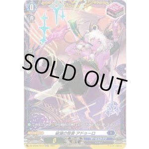 画像: 【FR】破滅の怪音 アドゥーロ