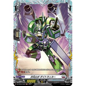 画像: 【FR】次元ロボ ダイトラッカー