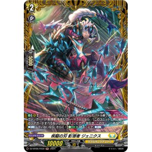 画像: 【FR】疾駆の刃 影潜者 ジェニクス