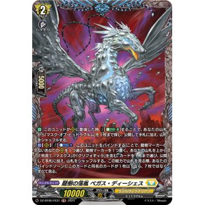 画像: 【FR】龍樹の落胤 ペガス・ディーシェス