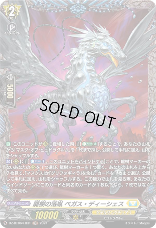 画像1: 【FR】龍樹の落胤 ペガス・ディーシェス