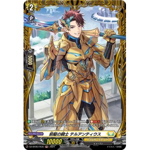 画像: 【FR】前駆の騎士 テルアンティウス