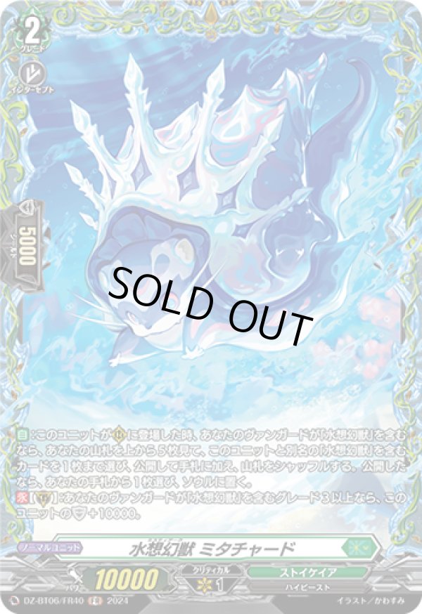 画像1: 【FR】水想幻獣 ミタチャード