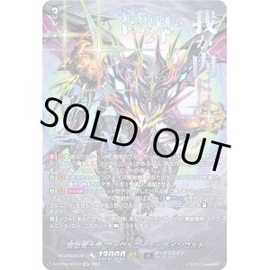 画像: 【SEC】魔獄竜大帝 ファヴルニール・ラインゴルト