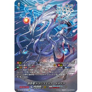 画像: 【SEC】創世竜 トランスエルス・メサイア