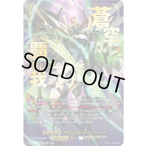 画像: 【SEC】剣聖騎竜皇 グラムグレイス・ジーク