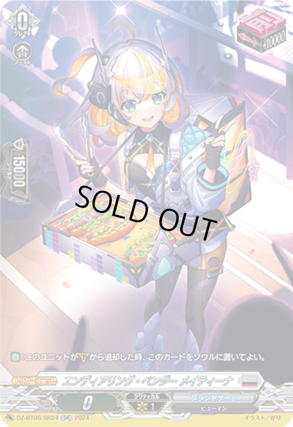 画像1: 【SR】エンディアリング・ベンダー メイティーナ