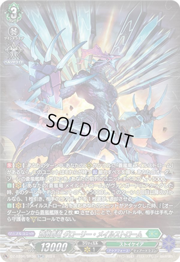 画像1: 【SR】蒼嵐覇竜 グローリー・メイルストローム