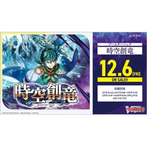 画像: 【未開封BOX】時空創竜【ヴァンガード】