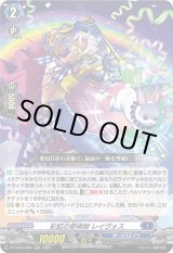 画像: 彩虹の奇術師 レイヴォス