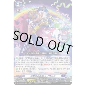 画像: 彩虹の奇術師 レイヴォス