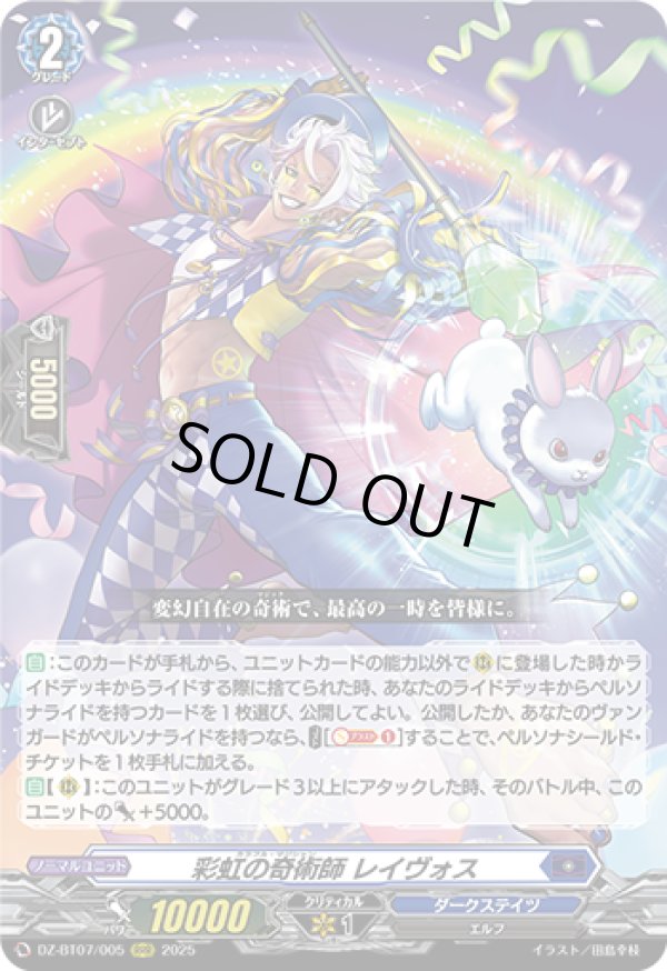 画像1: 彩虹の奇術師 レイヴォス