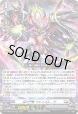 画像: 月の門番 ヴェイズルーグ