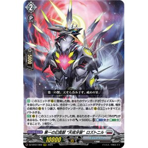 画像: 第一の幻真獣 “天戒牙狼”ロズトニル