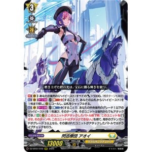画像: 閃迅僚団 アオイ